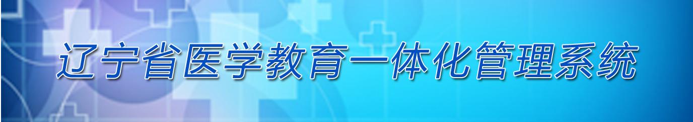 遼寧省醫學教育一體化管理系統